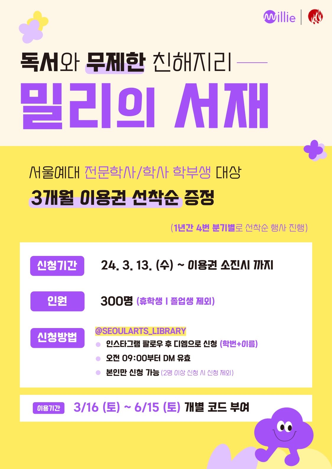 2024학년도 밀리의 서재 1분기 선착순 신청 안내